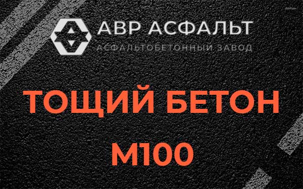Тощий бетон М100 в Лосино-Петровском
