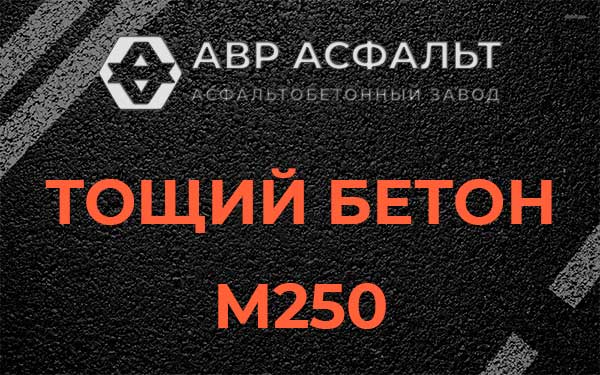 Тощий бетон М250 в Лосино-Петровском